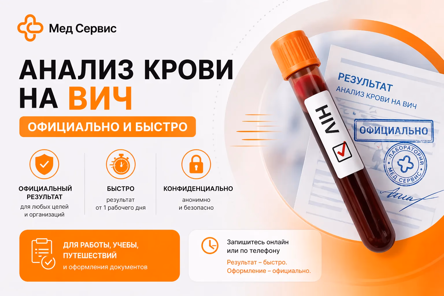 Анализ крови на ВИЧ: официально и быстро