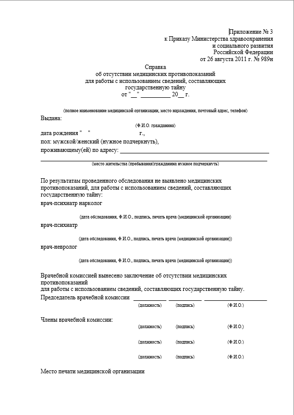 Справка от гинеколога для работы в Москве — образец с печатями