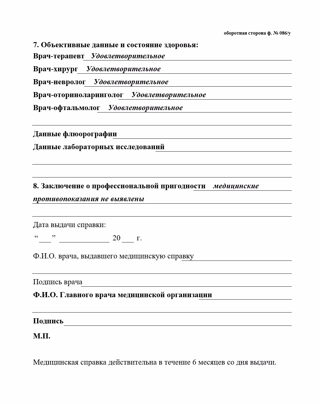 Заполнение справки 086/у